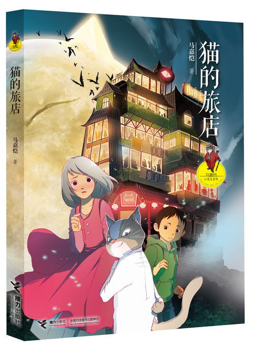 Cover image for 猫的旅店